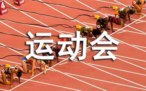 小學(xué)一年級(jí)運(yùn)動(dòng)會(huì)作文通用[2篇]