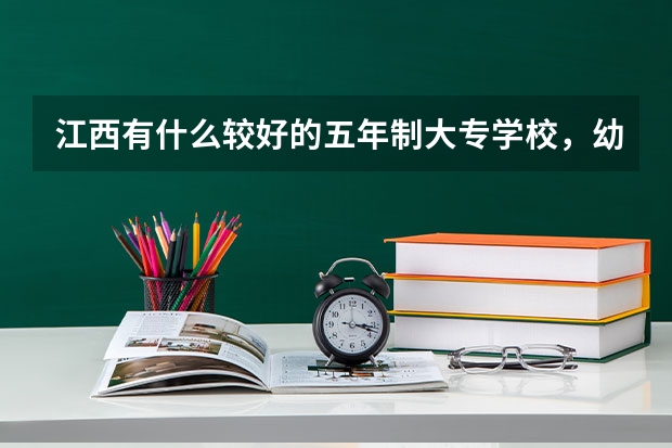 江西有什么較好的五年制大專學校，幼師專業
