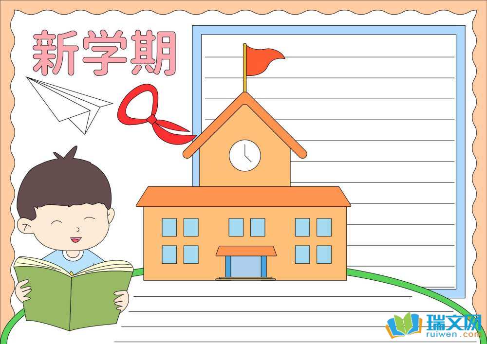新學期開學手抄報（精選8張）