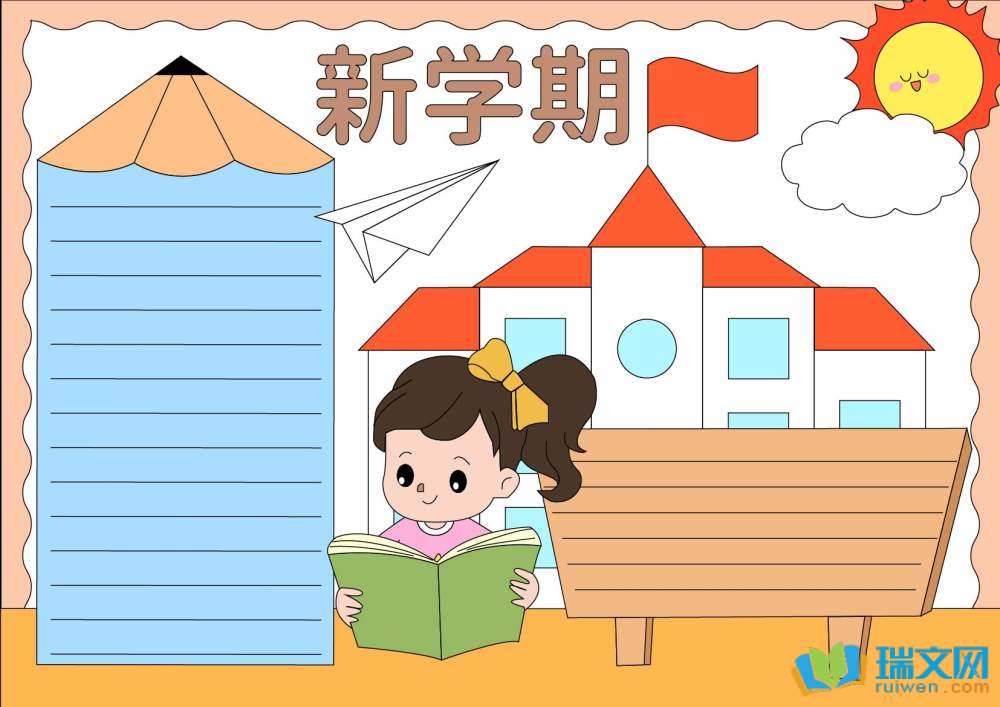 精彩新學(xué)期開啟新希望手抄報(bào)