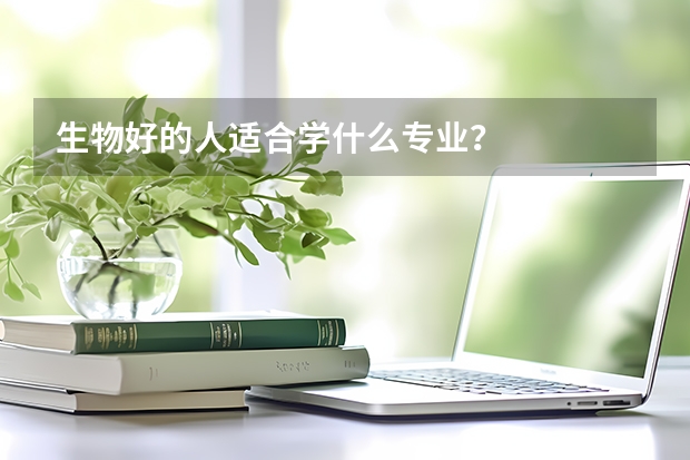 生物好的人適合學什么專業？