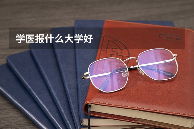 學(xué)醫(yī)報(bào)什么大學(xué)好