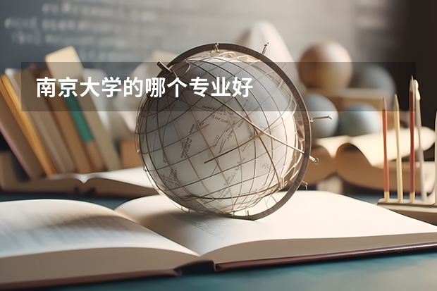 南京大學(xué)的哪個專業(yè)好