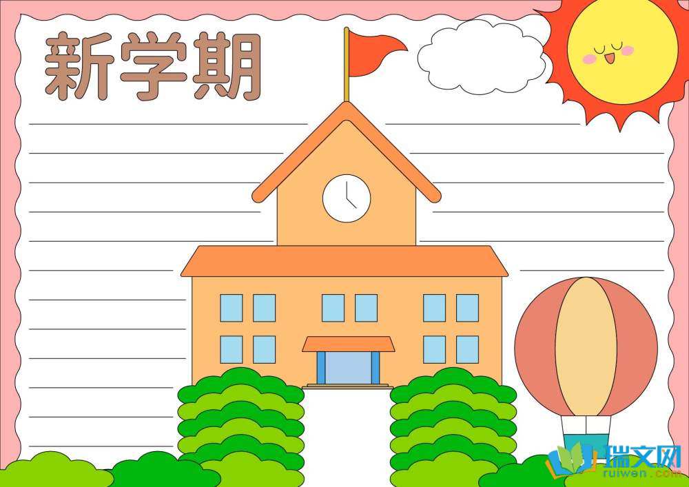 精彩新學(xué)期開啟新希望手抄報(bào)