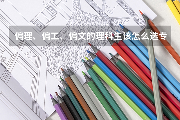 偏理、偏工、偏文的理科生該怎么選專業？大家有建議分享嗎？