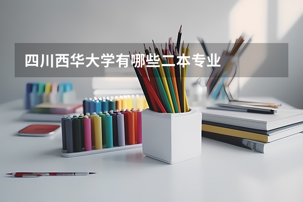 四川西華大學有哪些二本專業