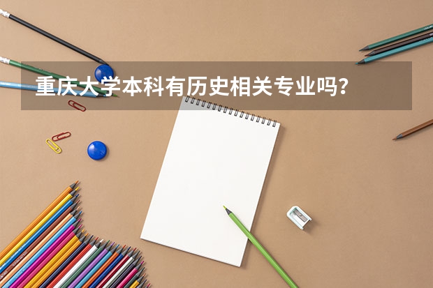 重慶大學本科有歷史相關專業(yè)嗎？