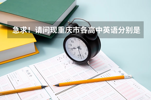 急求！請問現重慶市各高中英語分別是用的哪個版本的教材，他們的側重點是什么？書中都有高考考點嗎？