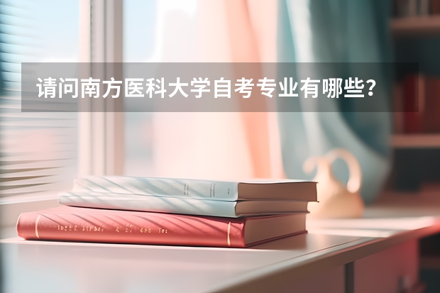 請問南方醫科大學自考專業有哪些？