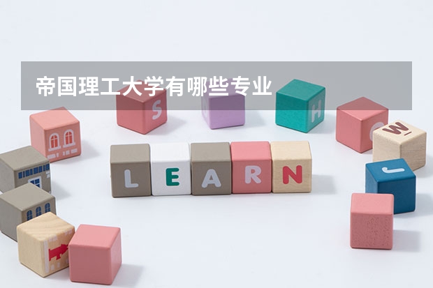 帝國理工大學有哪些專業(yè)