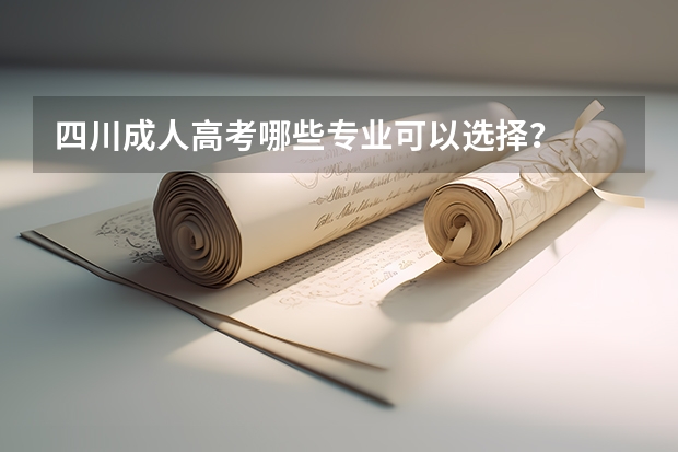 四川成人高考哪些專業(yè)可以選擇？