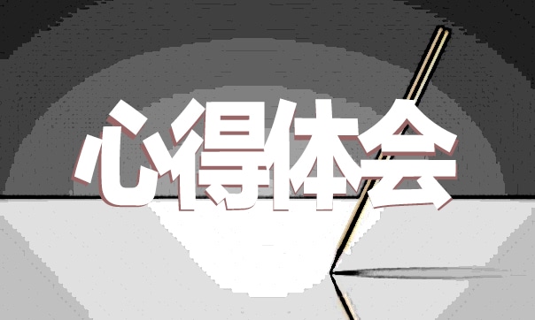 軍訓(xùn)作文心得體會(huì)