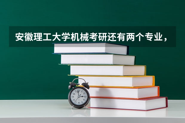 安徽理工大學機械考研還有兩個專業，你get了嗎