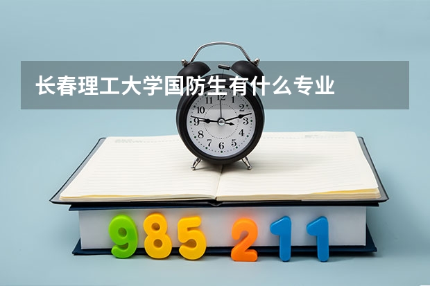長春理工大學國防生有什么專業