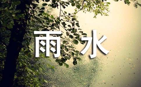 二十四節氣雨水的諺語（精選50句）