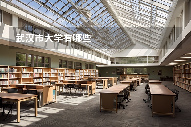 武漢市大學有哪些