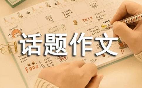 關于成長的煩惱話題作文集錦9篇
