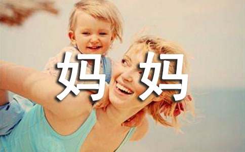假如我是媽媽小學作文
