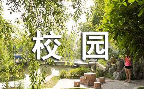 有關校園說明文作文錦集七篇