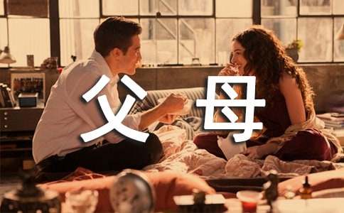 以父母的愛(ài)為話題作文11篇
