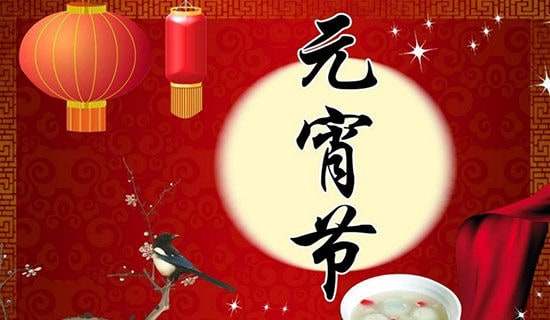 元宵節的的`燈謎