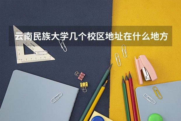 云南民族大學(xué)幾個校區(qū)地址在什么地方