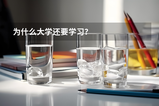 為什么大學(xué)還要學(xué)習(xí)？