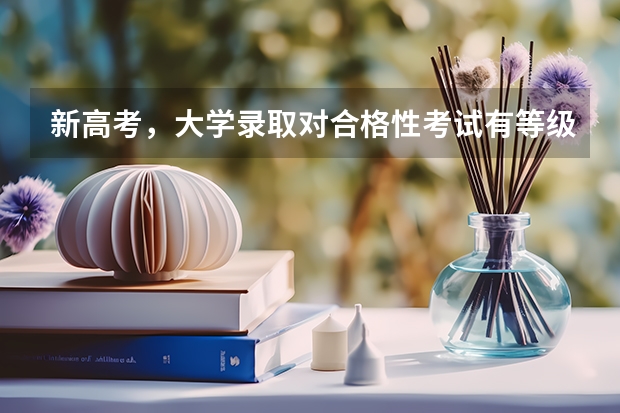 新高考，大學錄取對合格性考試有等級要求嗎，如果6科都是D，能被本科或者專科錄取嗎？