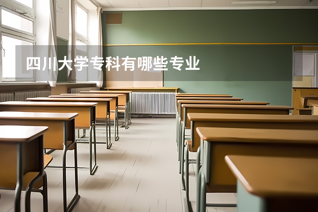 四川大學(xué)專(zhuān)科有哪些專(zhuān)業(yè)