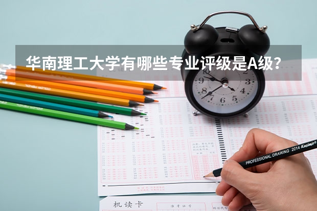 華南理工大學有哪些專業(yè)評級是A級？