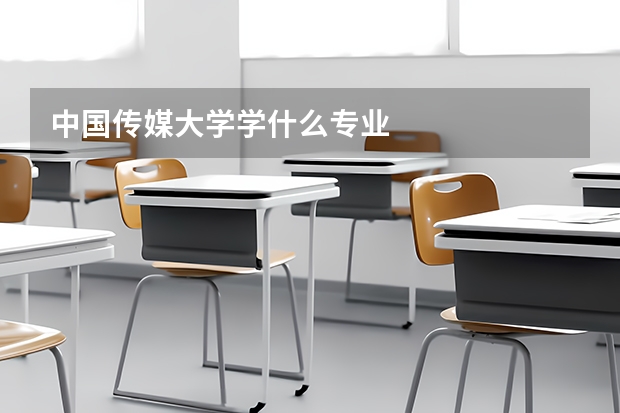 中國傳媒大學學什么專業(yè)