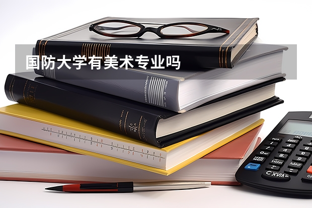 國(guó)防大學(xué)有美術(shù)專(zhuān)業(yè)嗎