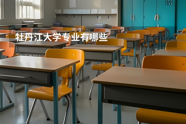 牡丹江大學專業有哪些