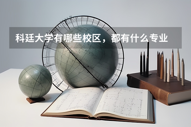 科廷大學有哪些校區，都有什么專業