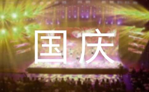 國慶節(jié)有感