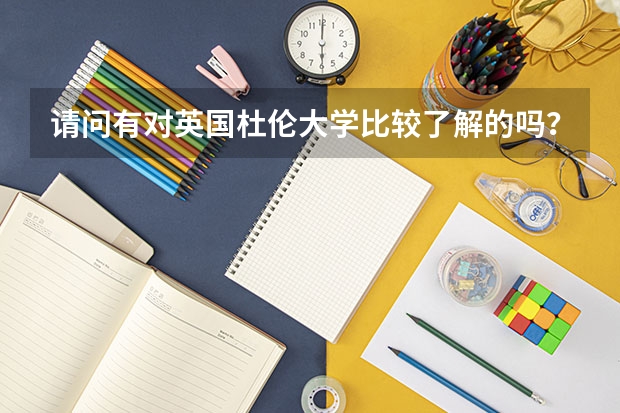 請問有對英國杜倫大學(xué)比較了解的嗎？介紹下。。