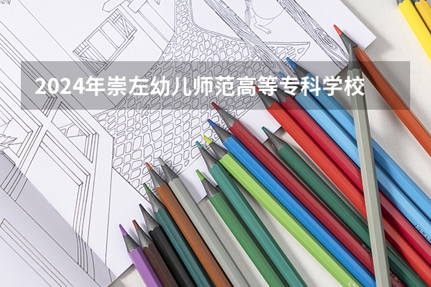 2024年崇左幼兒師范高等?？茖W校在貴州招生情況