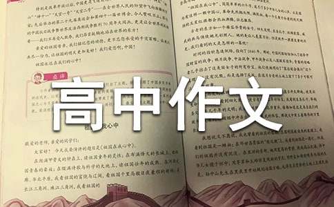 【實(shí)用】高中作文600字集錦8篇