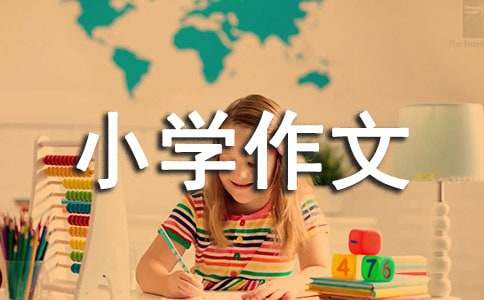 假如我是發明家小學作文15篇