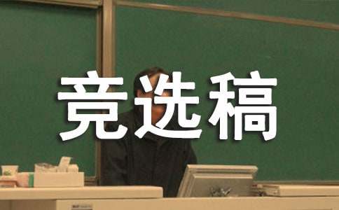 五年級班長競選稿