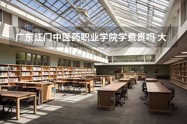 廣東江門中醫藥職業學院學費貴嗎 大概招生多少人