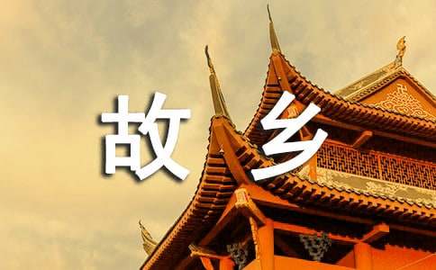 二十年后回故鄉話題作文