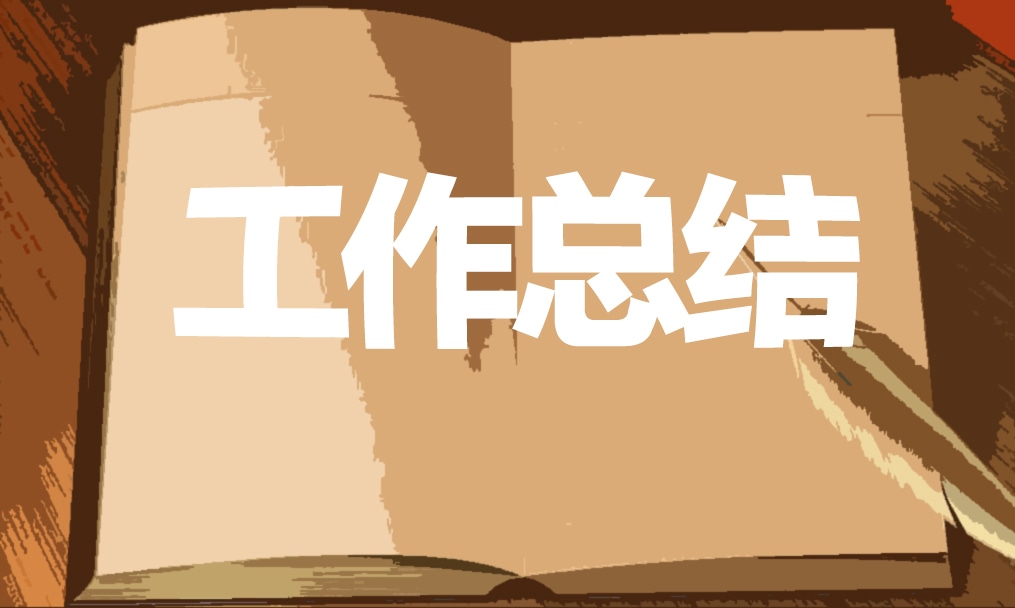 員工工作總結范文