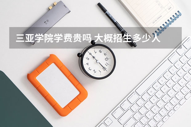 三亞學院學費貴嗎 大概招生多少人