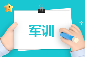 員工軍訓(xùn)心得體會300字