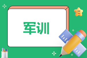 新生開學(xué)一周軍訓(xùn)心得體會(huì)