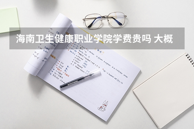 海南衛(wèi)生健康職業(yè)學院學費貴嗎 大概招生多少人