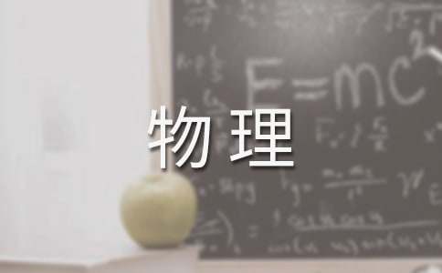 高一上學(xué)期物理教學(xué)工作計劃錦集十篇
