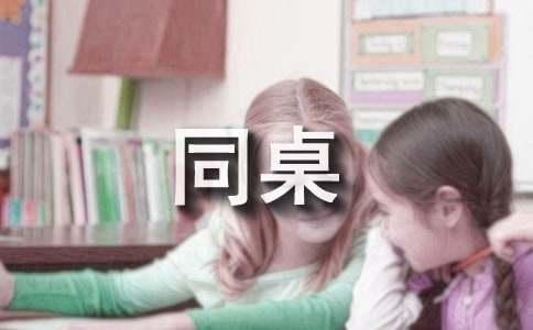 寫給同桌的一封信范文