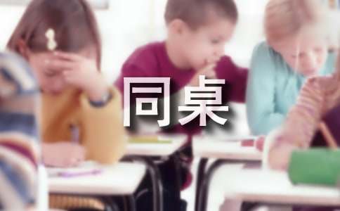 我的同桌小學生作文15篇